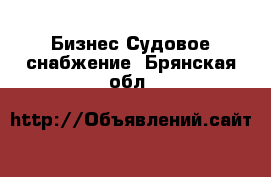 Бизнес Судовое снабжение. Брянская обл.